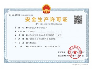 安全生产许可证