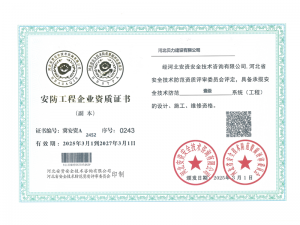 安防工程企业资质证书
