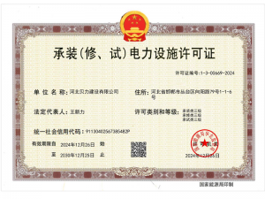 承装（修、试）电力实施许可证