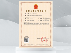 建筑业企业资质证书